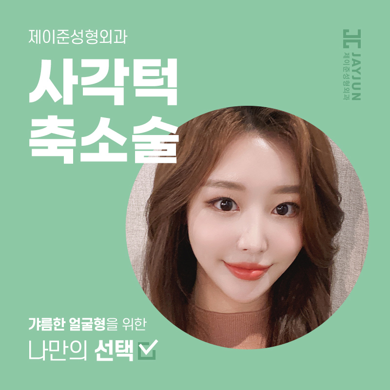어느 각도에서 봐도 갸름한 얼굴형! 제이준 사각턱축소술 관련 이미지 1