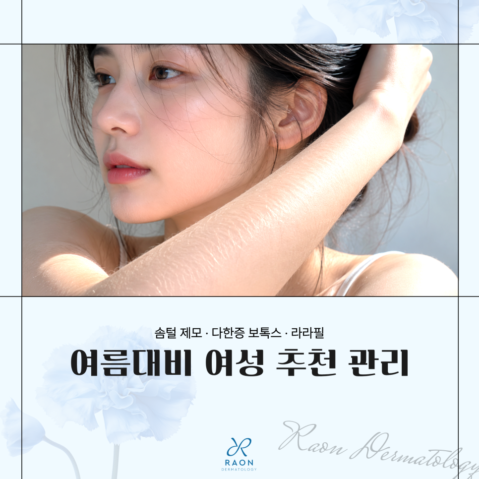 Wangsimni Station Dermatology: Recommended Summer Treatments for Women [Fine Hair Removal, Hyperhidrosis Botox, LALA Peel] image 1