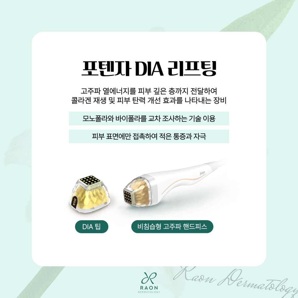 상왕십리역 피부과 포텐자 다이아 & 울쎄라 복합 리프팅 관련 이미지 2