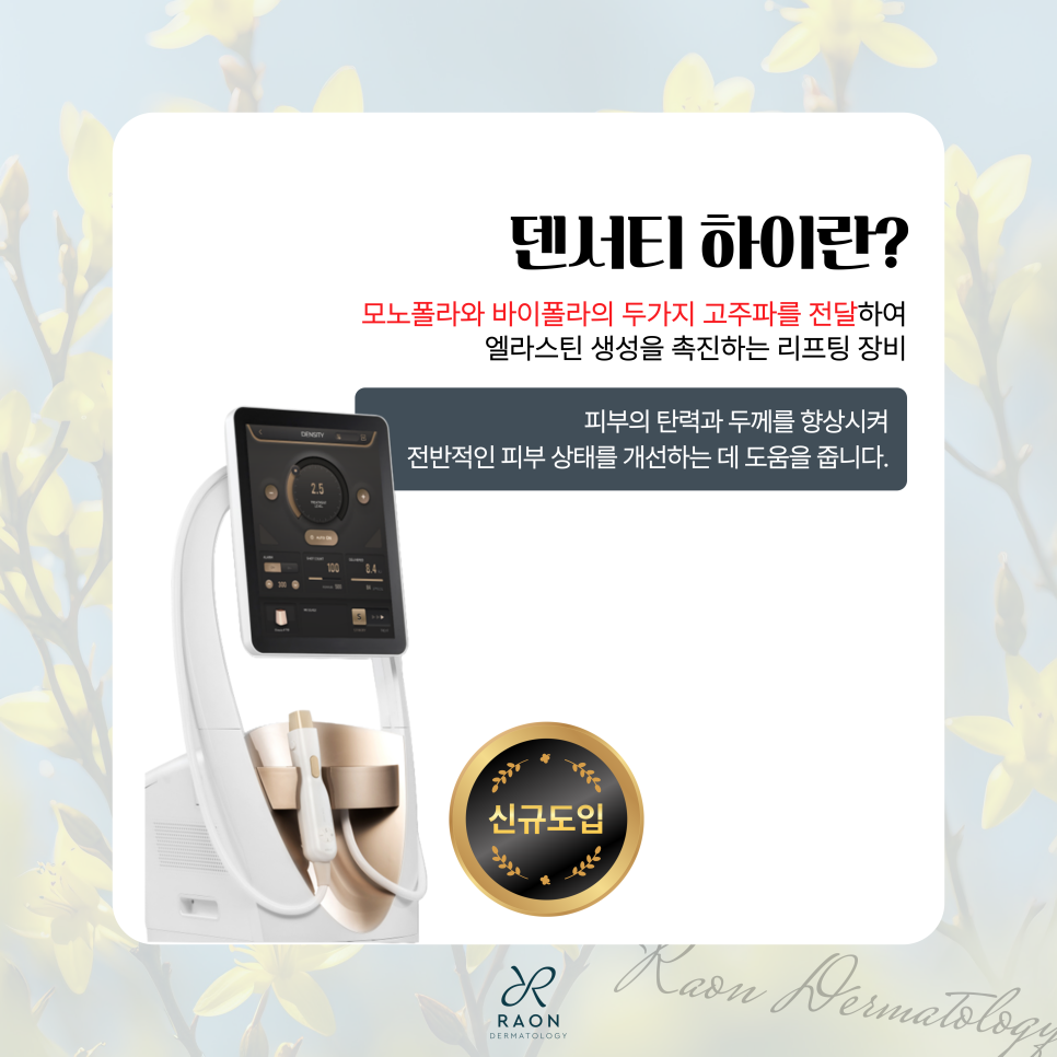 새로운 고주파 리프팅, 왕십리 피부과 덴서티 하이 리프팅 효과는? 관련 이미지 2