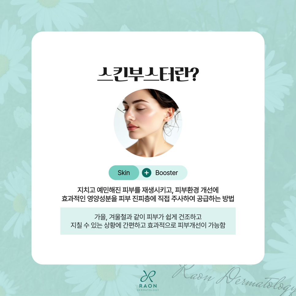 겨울철 피부관리? 왕십리 피부과 전문의 추천 리쥬란 스킨부스터로! 관련 이미지 2