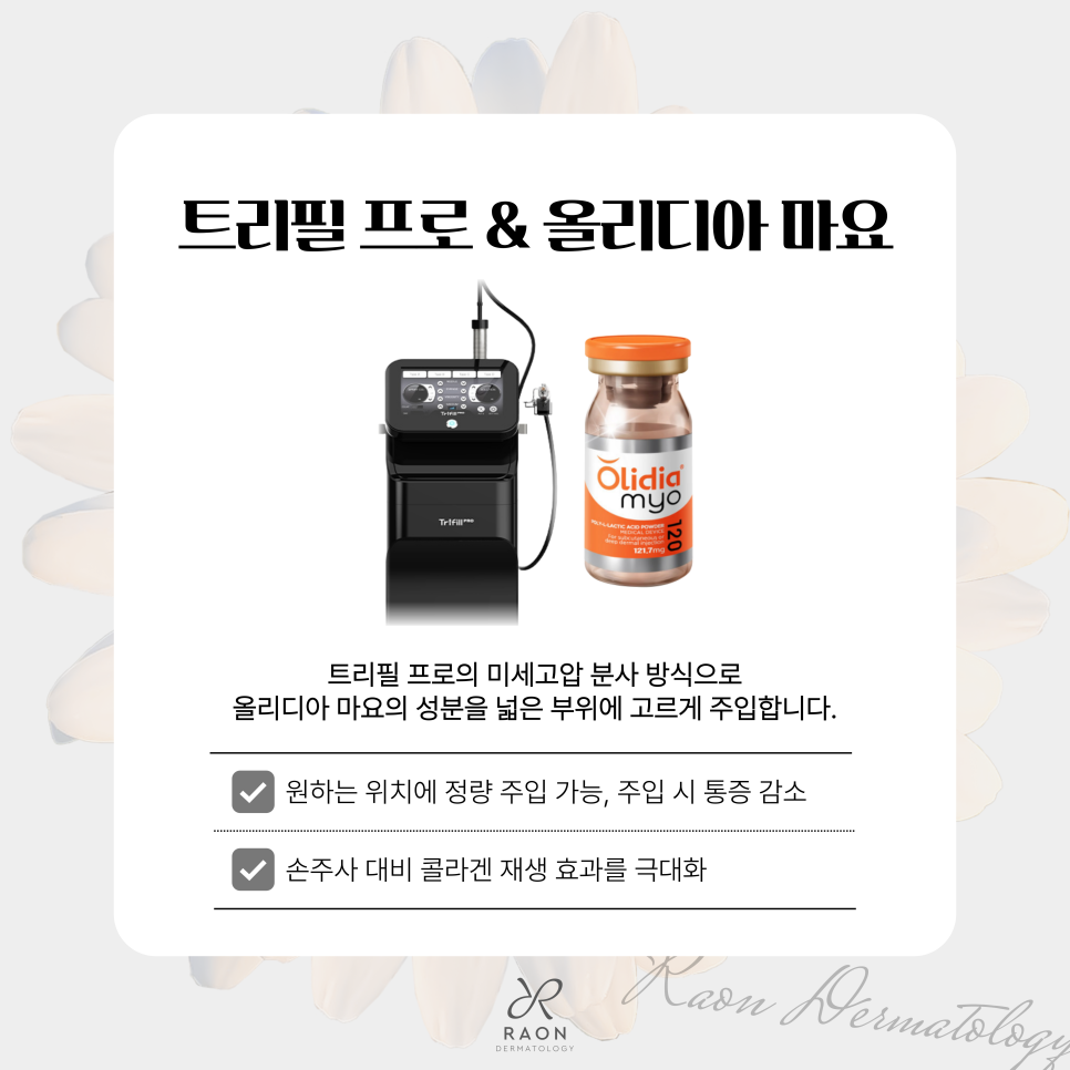 답십리 피부과 트리필 프로로 올리디아 마요의 콜라겐 재생 효과를 극대화한다면? 관련 이미지 6