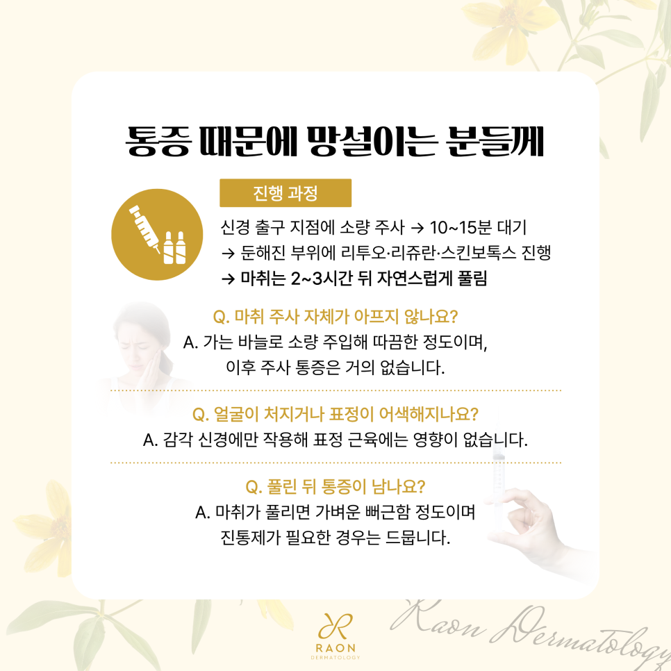 스킨보톡스나 리투오 전 신경주사마취 왕십리 피부과 Q&A 모음 관련 이미지 6