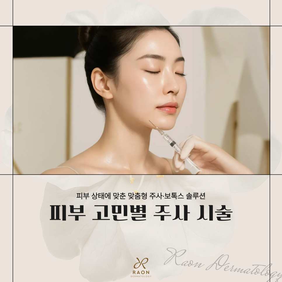 왕십리역 피부과 피부고민별 주사 시술, 스킨부스터 및 보톡스 등 관련 이미지 1