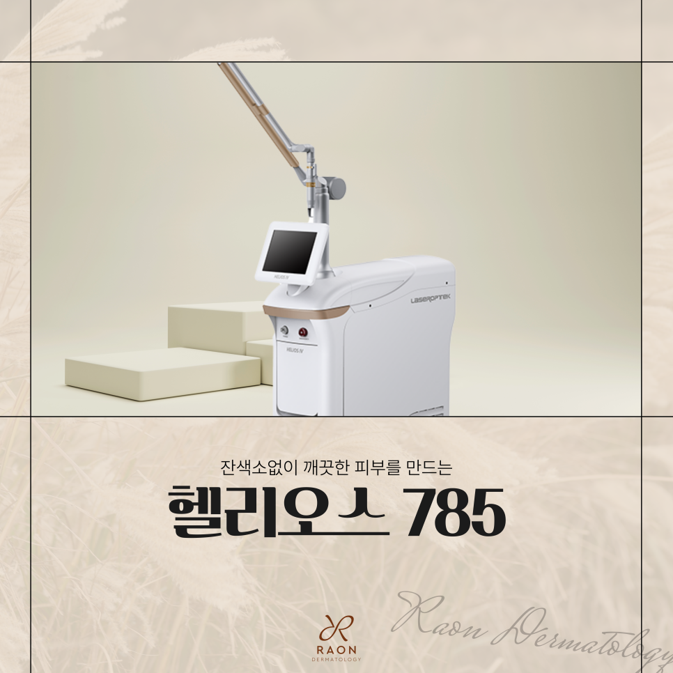 왕십리 피부과 전문의 헬리오스 785 토닝, 기미/흑자/잡티 색소 치료 효과는? 관련 이미지 1