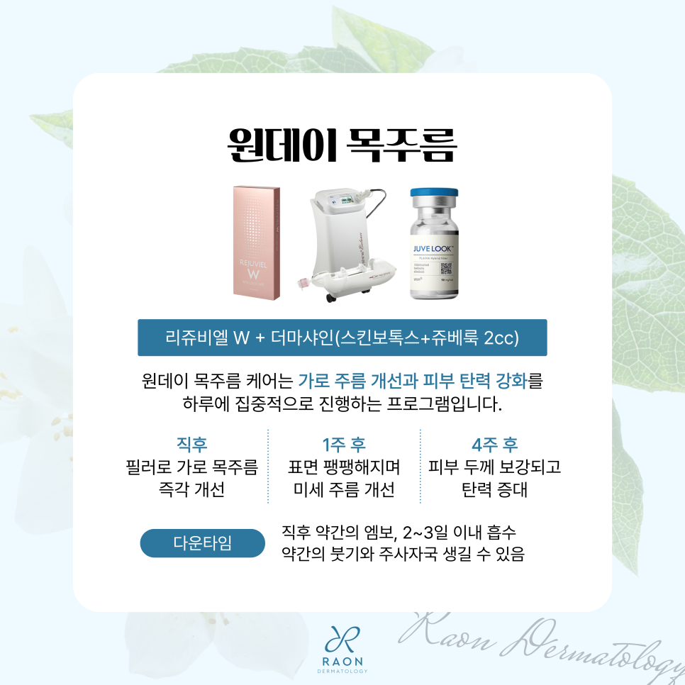 왕십리역 피부과 원데이 목주름 관리법, 단 하루 효과는 어떨까? 관련 이미지 3