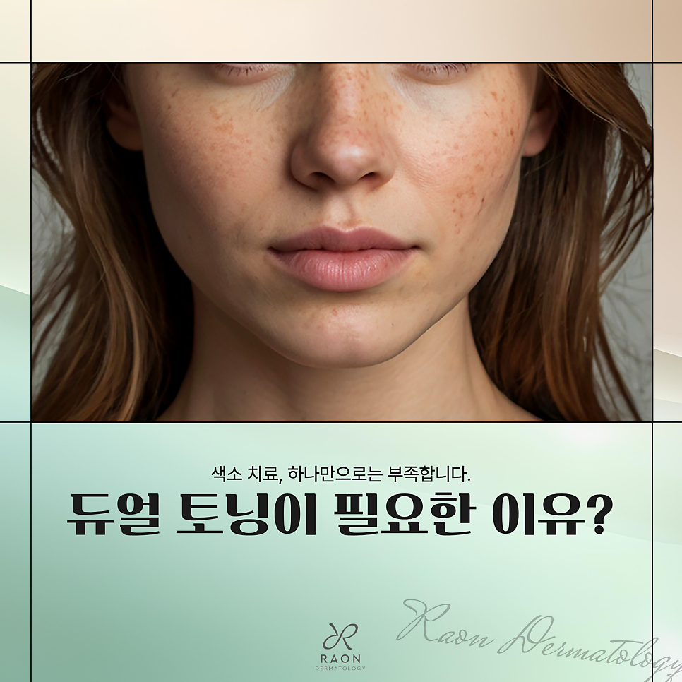 행당동 피부과 색소 치료 시 듀얼 토닝이 필요한 이유? 색소 치료에 대한 오해 관련 이미지 1