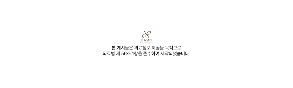 왕십리 라온피부과 소개｜위치안내, 진료과목 및 의료진 소개 관련 이미지 12