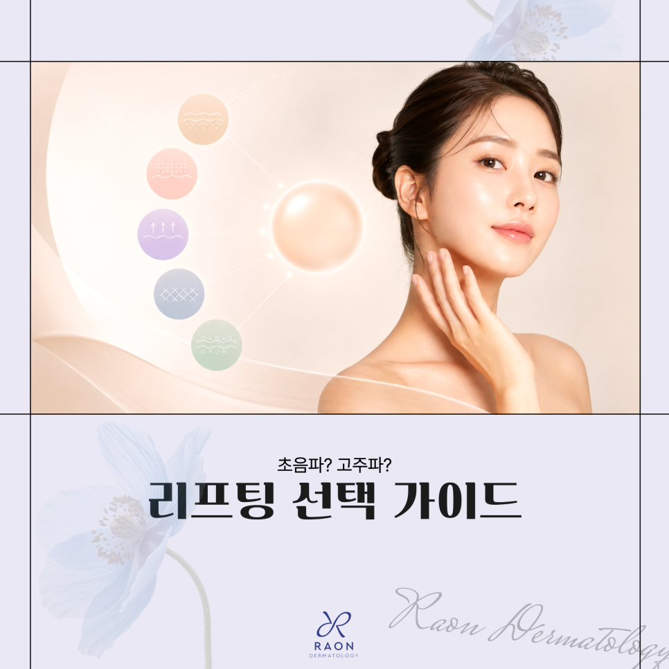 왕십리역 피부과 초음파? 고주파? 리프팅 선택 가이드 및 상담부터 진행과정 관련 이미지 1