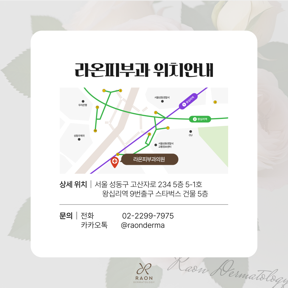 왕십리 라온피부과 소개｜위치안내, 진료과목 및 의료진 소개 관련 이미지 5