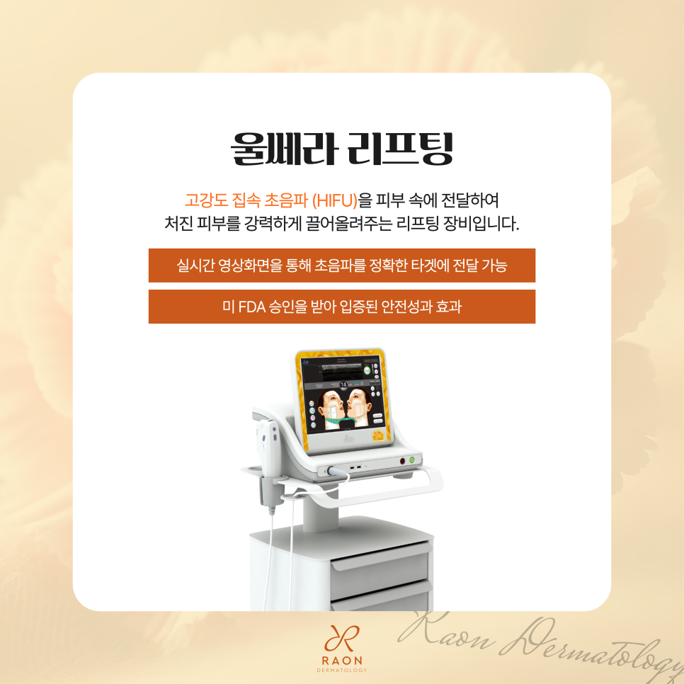 왕십리 피부과 전문의 울쎄라 리프팅, 심부볼과 이중턱에 좋은 이유? 관련 이미지 2