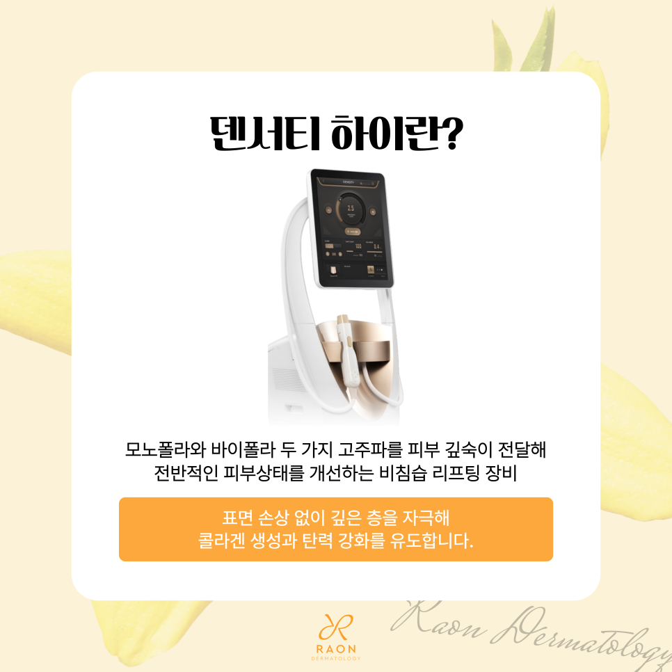 왕십리 피부과 덴서티 하이 일반 덴서티와의 차이 & 600샷 이상 권장하는 이유는? 관련 이미지 2