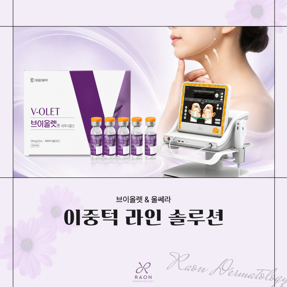 왕십리역 피부과 이중턱 지방과 처짐엔 브이올렛과 울쎄라, 적정 용량 및 주기는? 관련 이미지 1