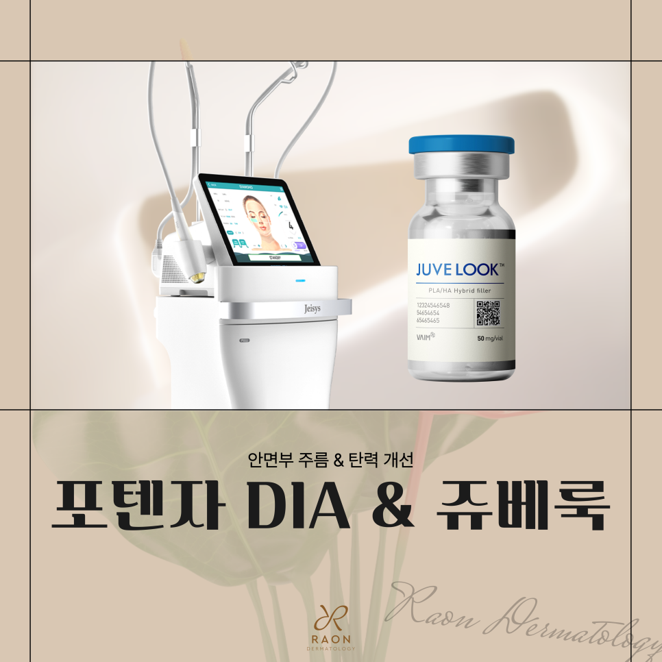 신금호역 피부과 얼굴 주름과 탄력을 잡다, 포텐자 다이아 & 쥬베룩 관련 이미지 1