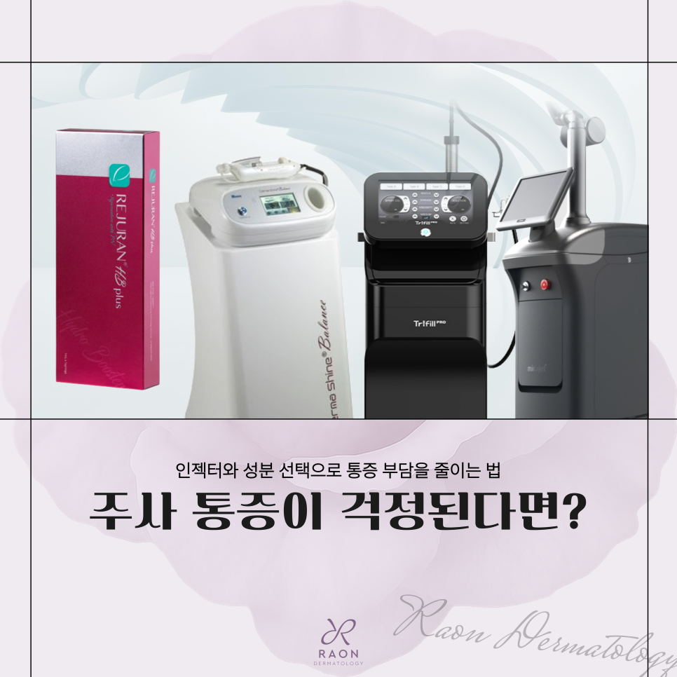 옥수 피부과 스킨부스터 주사 시 통증이 걱정된다면? 인젝터 주요 장점 정리 관련 이미지 1