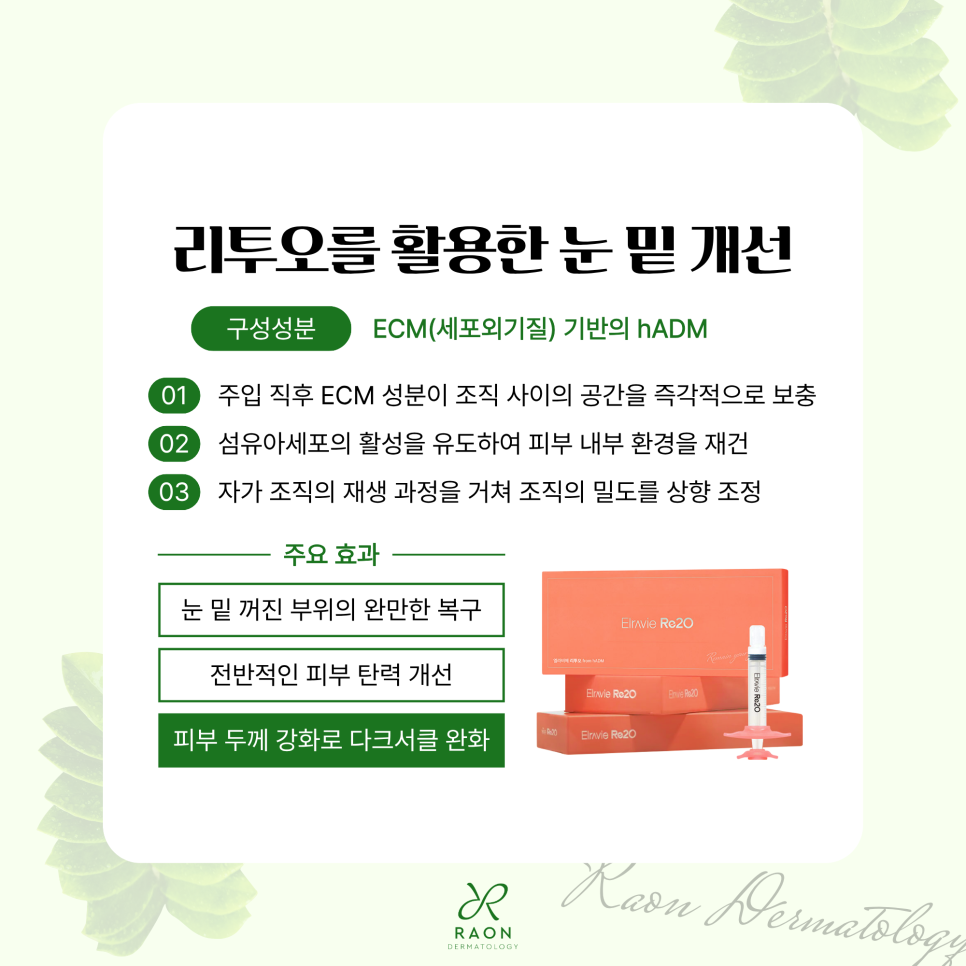 왕십리 피부과 눈 밑 꺼짐 및 볼륨 부족 리투오와 레티젠이 적합한 이유? 관련 이미지 4