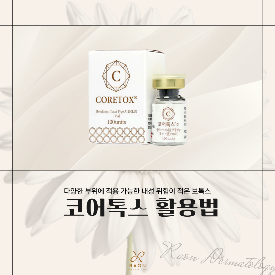 성수동 피부과 전문의 내성 위험이 적은 코어톡스 제대로 알고 활용하기 관련 이미지 1