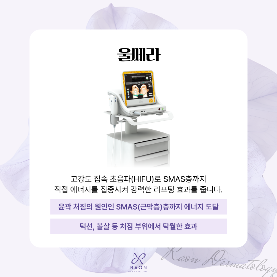 고주파? 초음파? 왕십리 피부과 리프팅 선택 전 꼭 알아야 할 사항들 관련 이미지 5