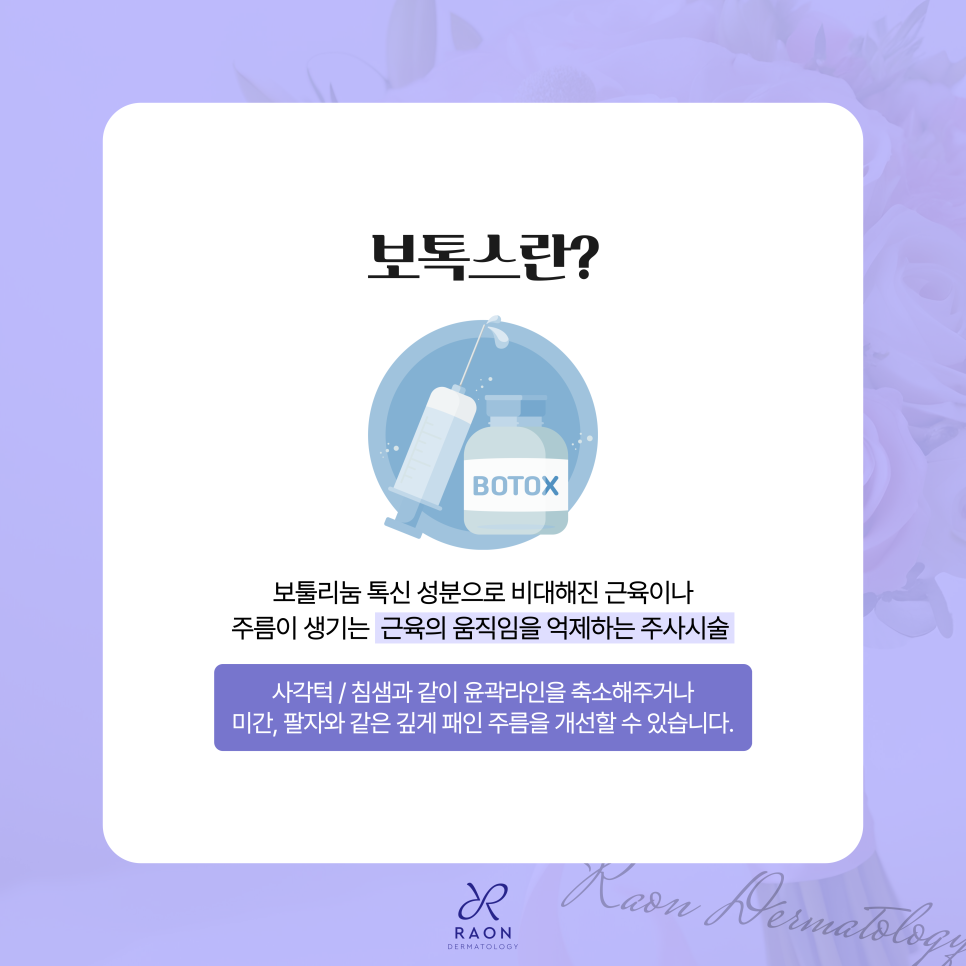 왕십리 라온피부과 보톡스 소개, 귀가 후 주의해야 할 점은? 관련 이미지 2