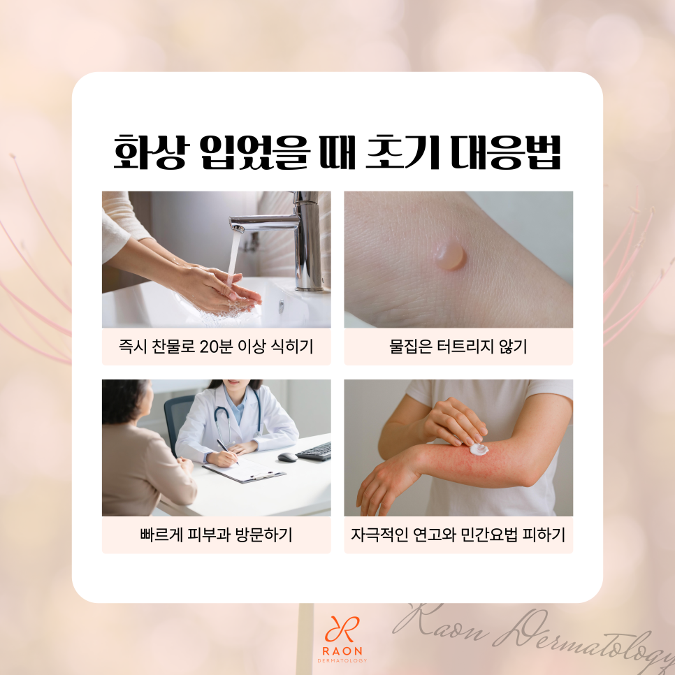 왕십리 피부과 화상 치료 및 드레싱 피부과 전문의에게 받아야 하는 이유? 관련 이미지 5