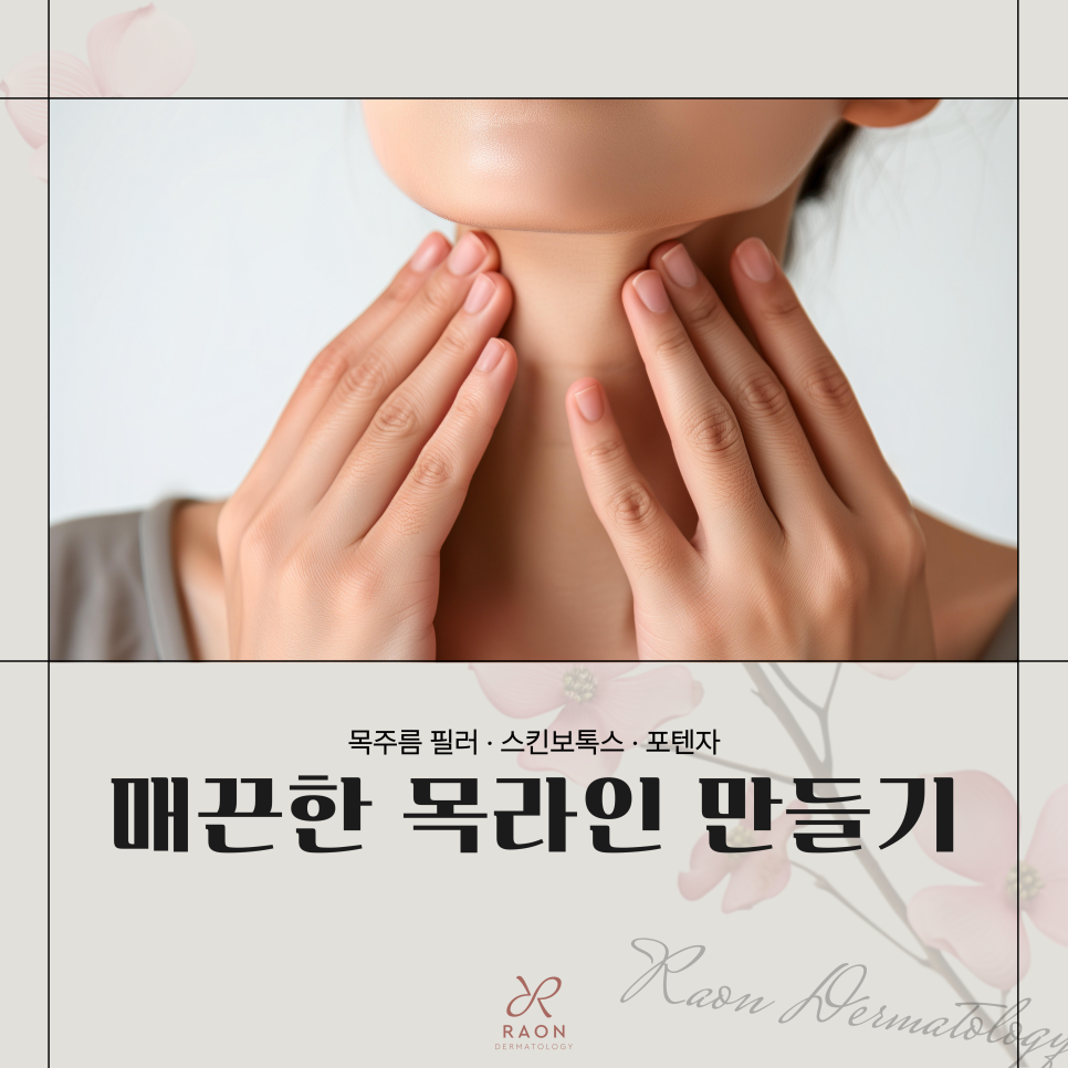 목주름 때문에 고민? 성동구 피부과 목주름 필러 포함 개선방법은? 관련 이미지 1