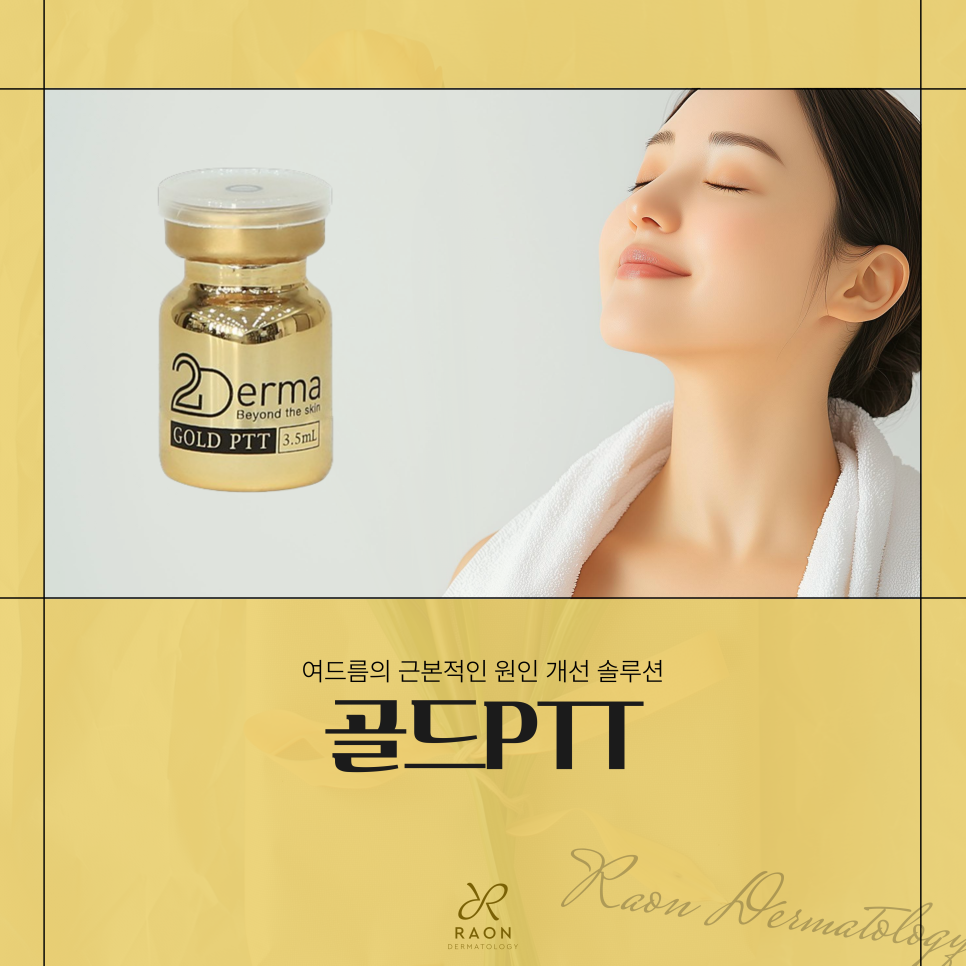 왕십리 피부과 전문의의 여드름 치료 골드PTT로 피지 억제 가능할까 관련 이미지 1