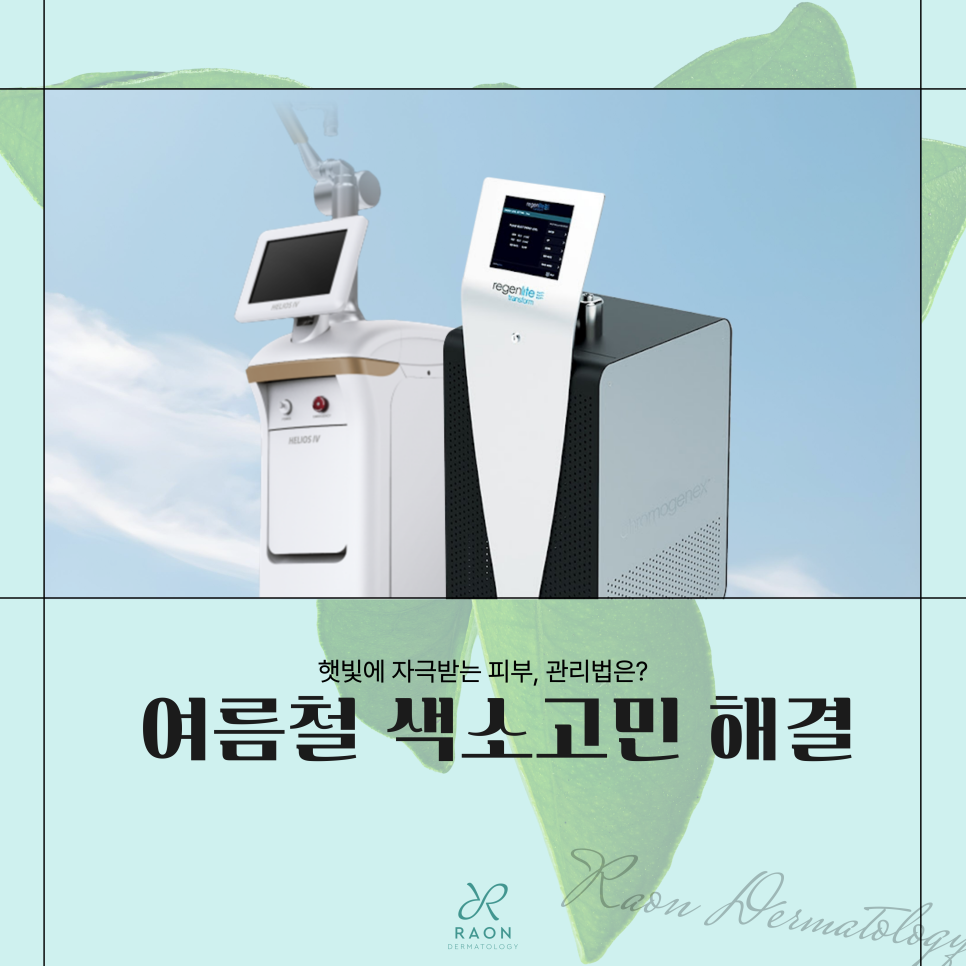 성동구 피부과 여름철 안면홍조 & 색소침착 치료 레이저, 여드름 붉은기까지 관련 이미지 1
