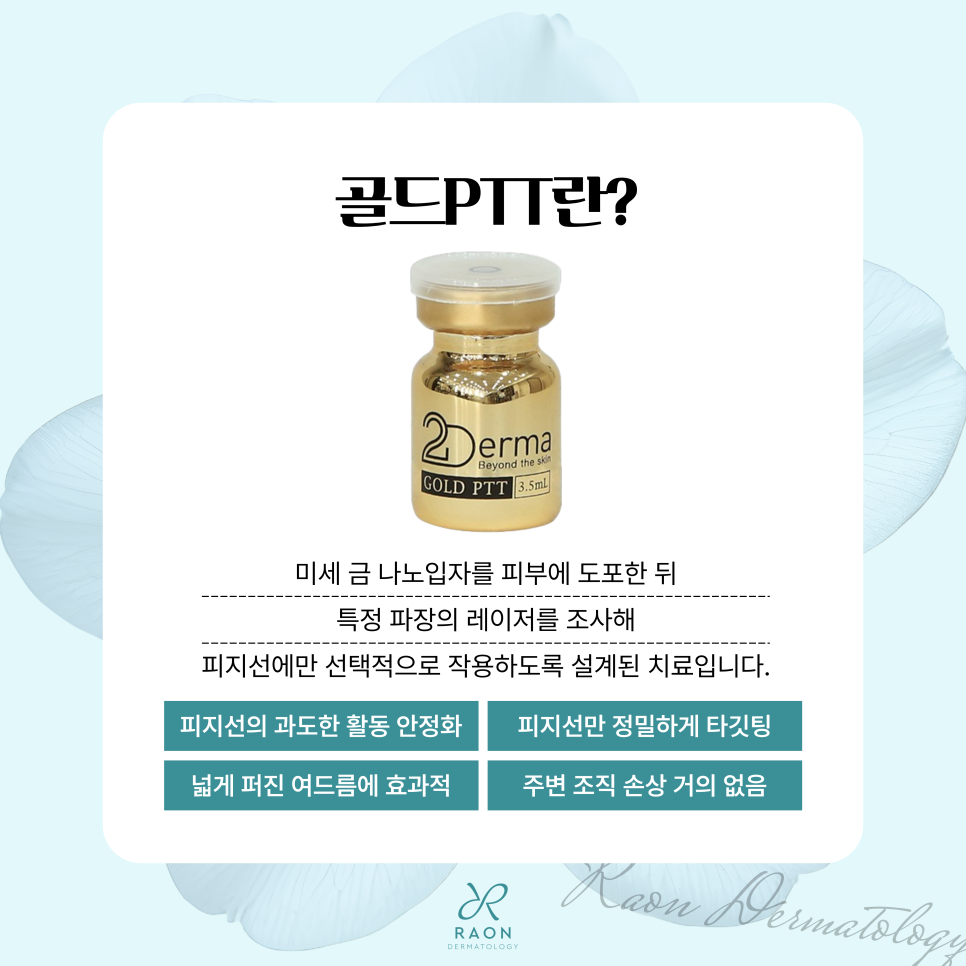 답십리 피부과 염증성 여드름 자꾸만 재발한다면? 피지선 파괴술 & 골드PTT 치료 관련 이미지 3