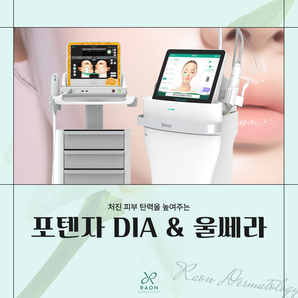 상왕십리역 피부과 포텐자 다이아 & 울쎄라 복합 리프팅 관련 이미지 1