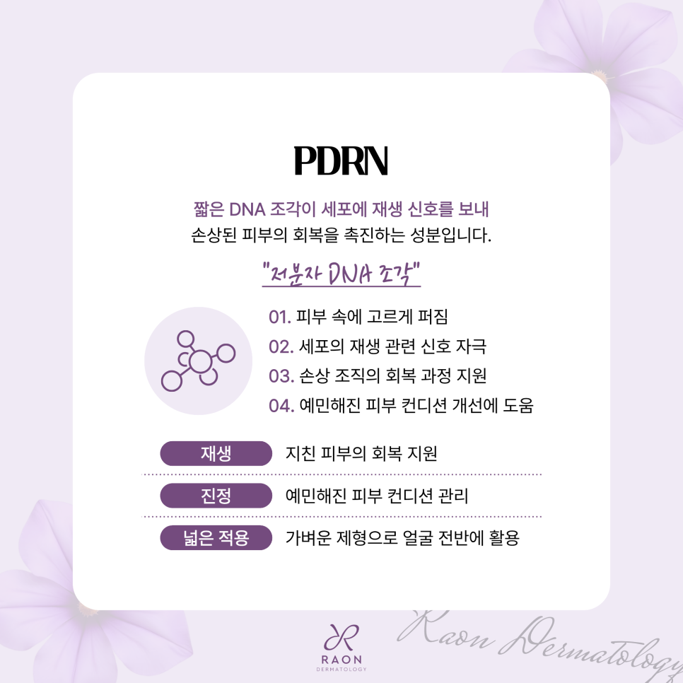 행당동 피부과 피부 재생 스킨부스터 PDRN과 PN의 차이점과 병행 시 장점 관련 이미지 3