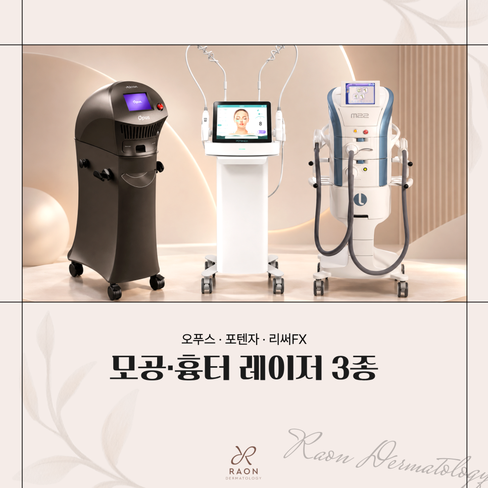 모공 및 흉터 레이저 3종 비교 왕십리 피부과 오푸스부터 포텐자, 리써FX까지 관련 이미지 1
