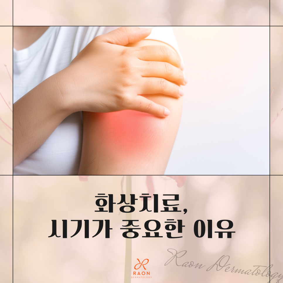 왕십리 피부과 화상 치료 및 드레싱 피부과 전문의에게 받아야 하는 이유? 관련 이미지 1