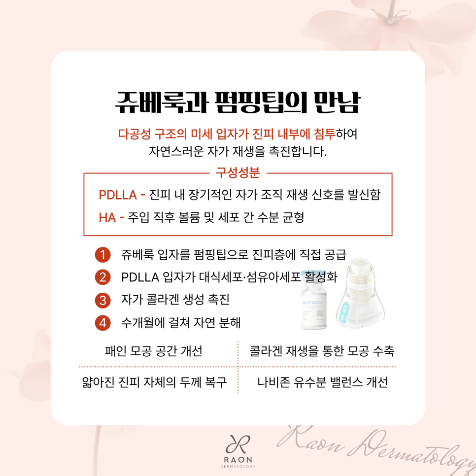 성동구 피부과 나비존 피부의 특징 이해하기, 리써FX와 펌핑팁 및 쥬베룩 조합 장점은? 관련 이미지 5