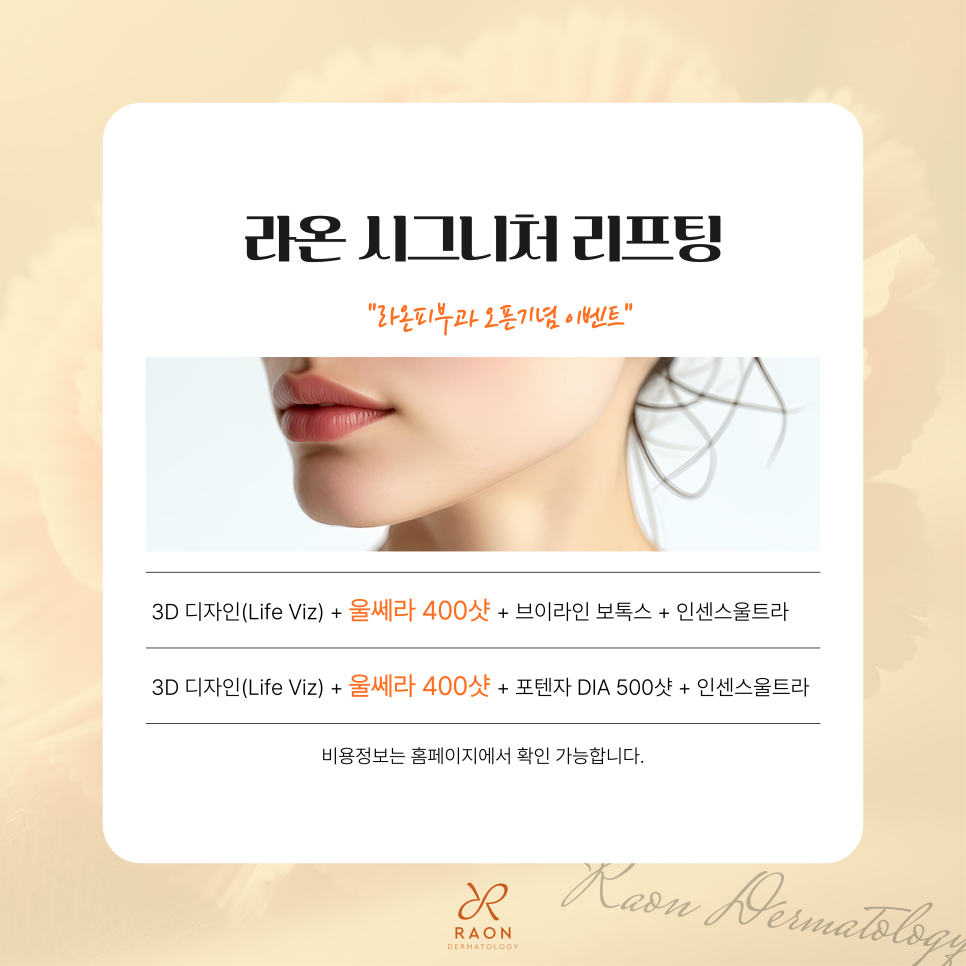 왕십리 피부과 전문의 울쎄라 리프팅, 심부볼과 이중턱에 좋은 이유? 관련 이미지 6