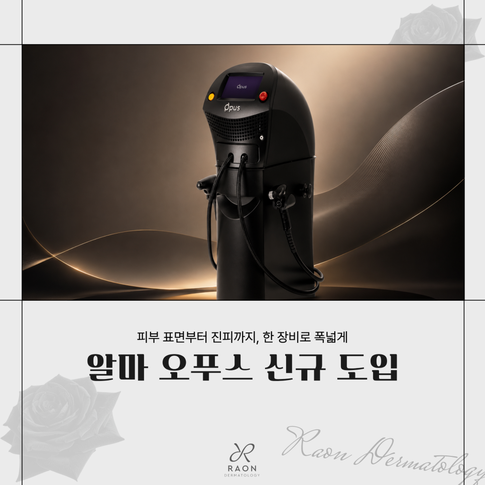 왕십리역 피부과 오푸스 레이저 신규 도입 색소부터 여드름 및 흉터까지 관련 이미지 1