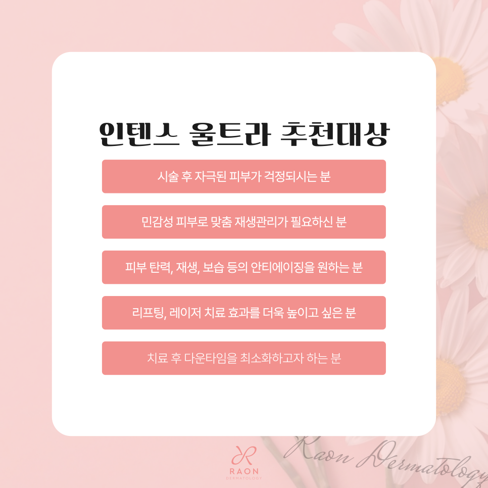 금호동 피부과 치료 만큼이나 중요한 진정재생관리 인텐스 울트라 관련 이미지 5