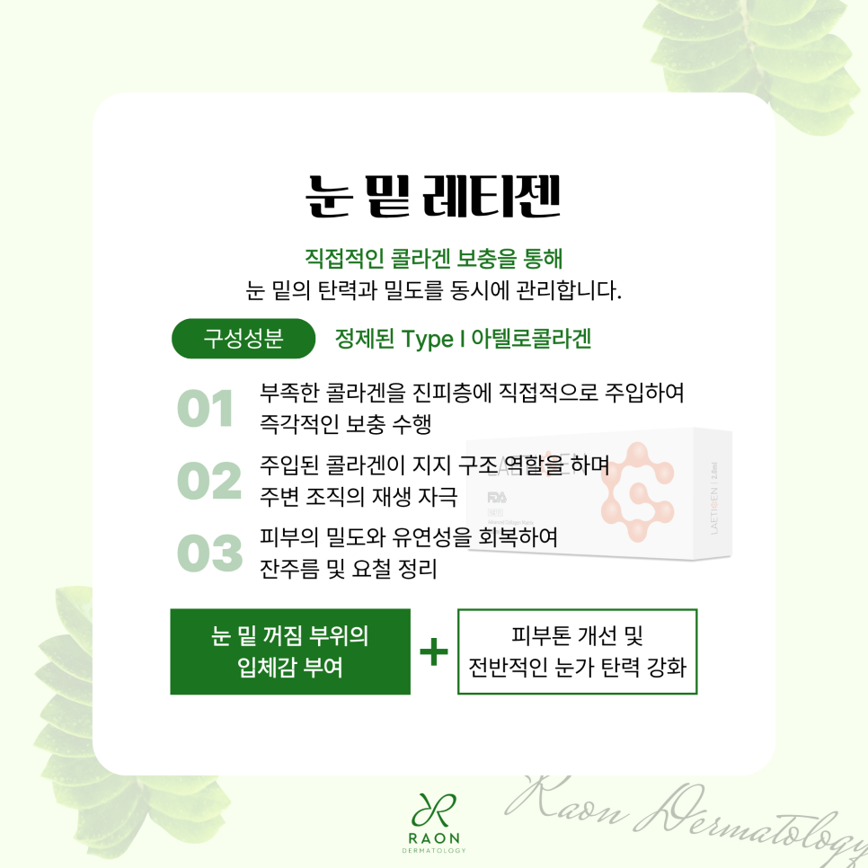 왕십리 피부과 눈 밑 꺼짐 및 볼륨 부족 리투오와 레티젠이 적합한 이유? 관련 이미지 6
