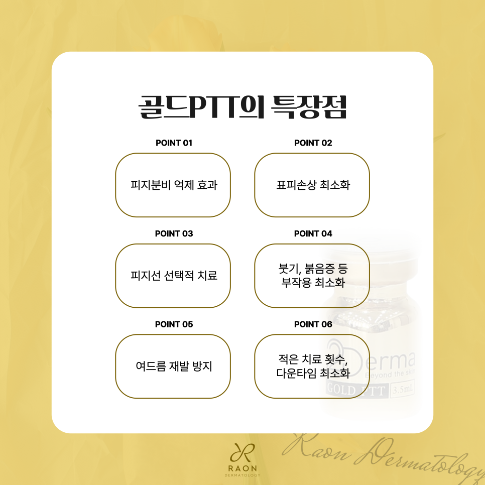왕십리 피부과 전문의의 여드름 치료 골드PTT로 피지 억제 가능할까 관련 이미지 5