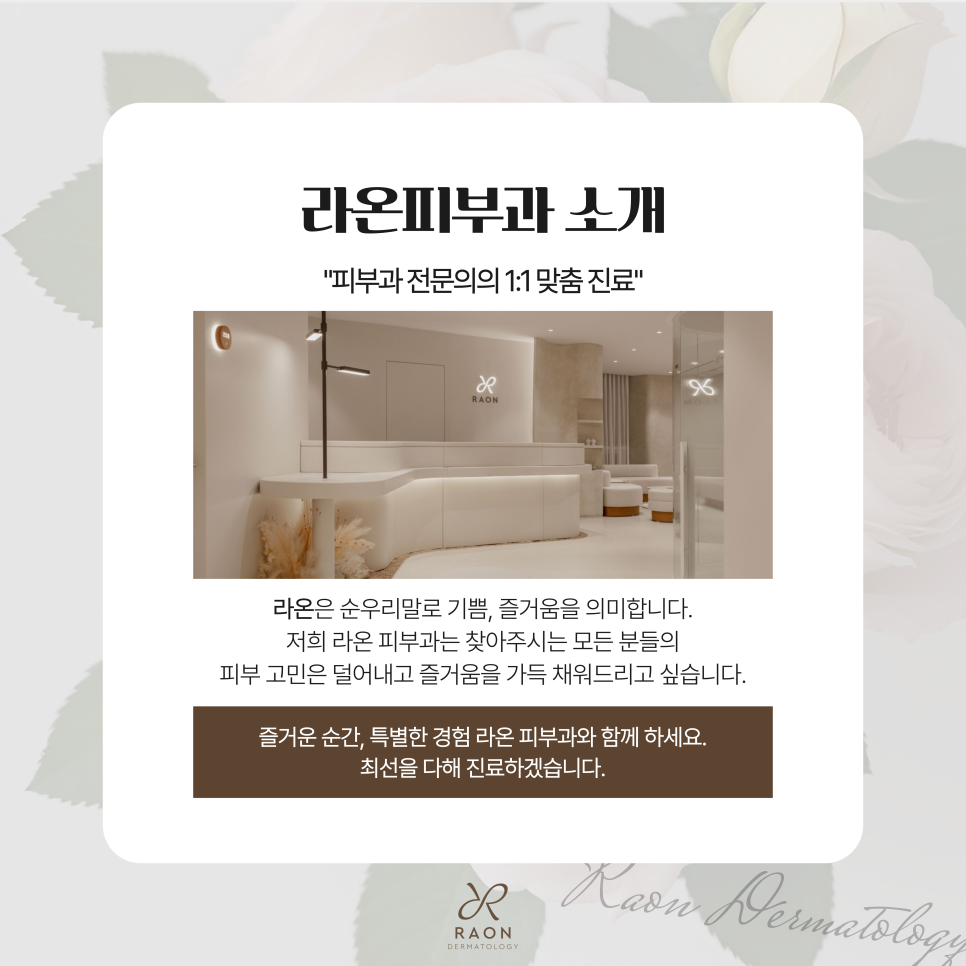 왕십리 라온피부과 소개｜위치안내, 진료과목 및 의료진 소개 관련 이미지 2
