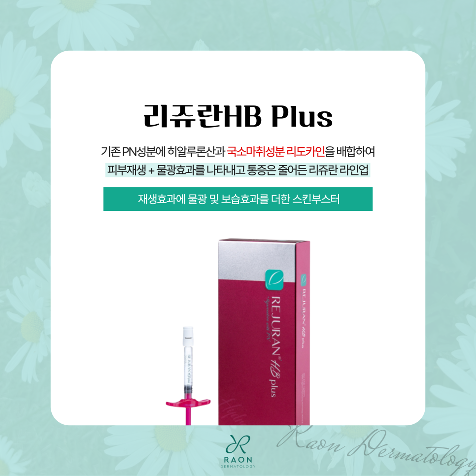 겨울철 피부관리? 왕십리 피부과 전문의 추천 리쥬란 스킨부스터로! 관련 이미지 5