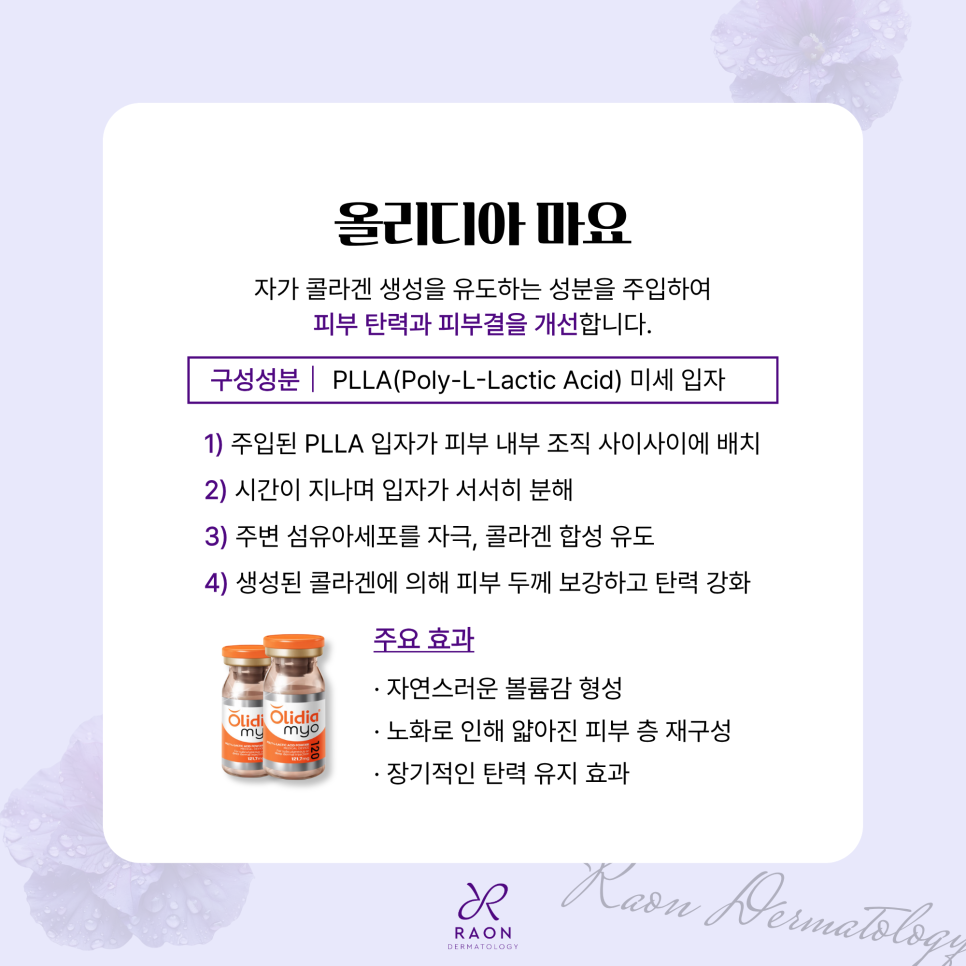 왕십리역 피부과 미라젯 부스터 원리 이해하기 [올리디아 마요, PDRN, 트라넥삼산] 관련 이미지 3
