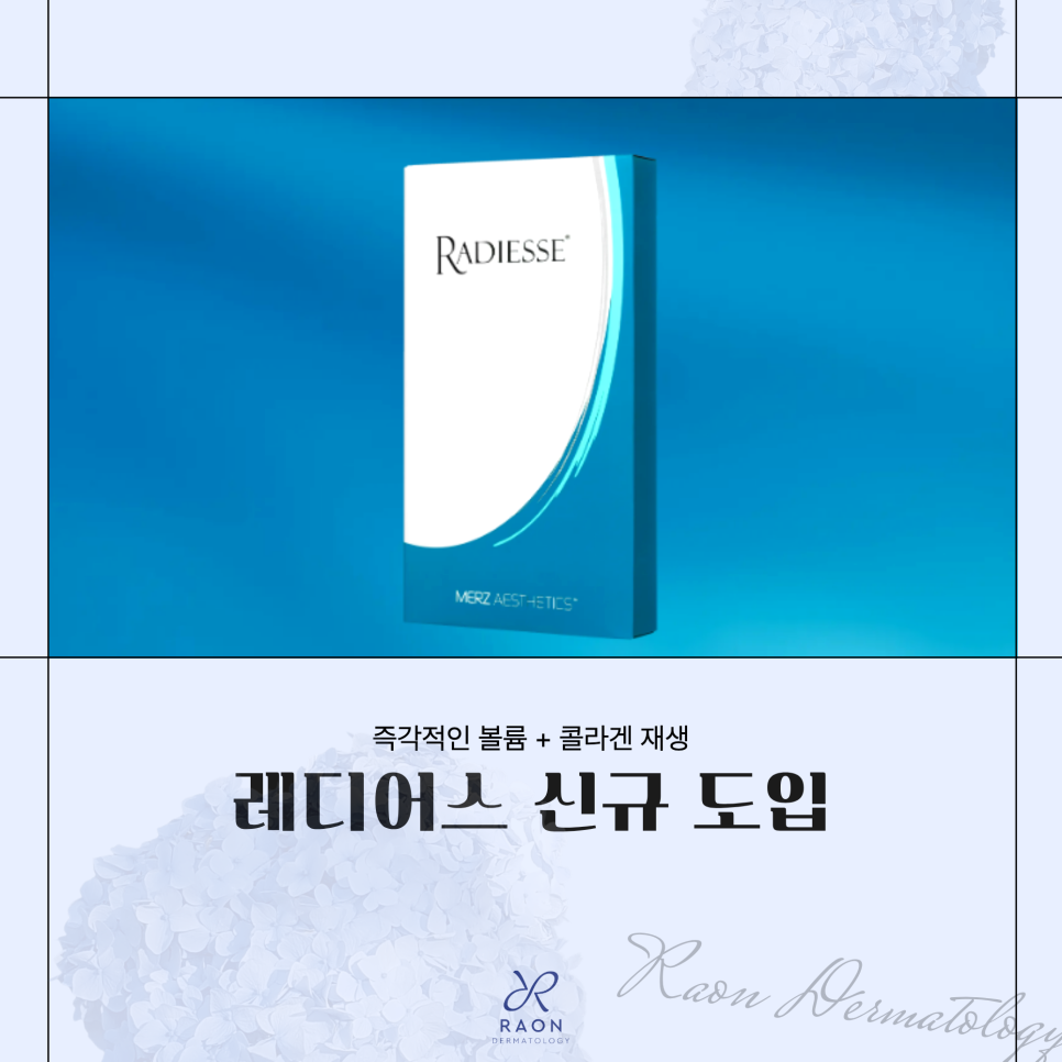왕십리 피부과 레디어스 실제 효과, 유지기간, 다른 콜라겐부스터와의 차이점은? 관련 이미지 1