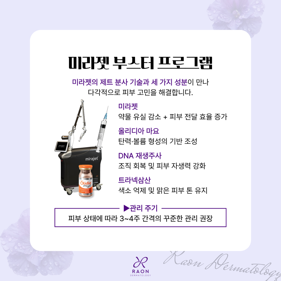 왕십리역 피부과 미라젯 부스터 원리 이해하기 [올리디아 마요, PDRN, 트라넥삼산] 관련 이미지 6