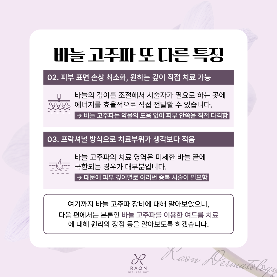 왕십리역 피부과 전문의 여드름 등 바늘 고주파 시술 이해하기 [백종헌 원장 칼럼] 관련 이미지 6