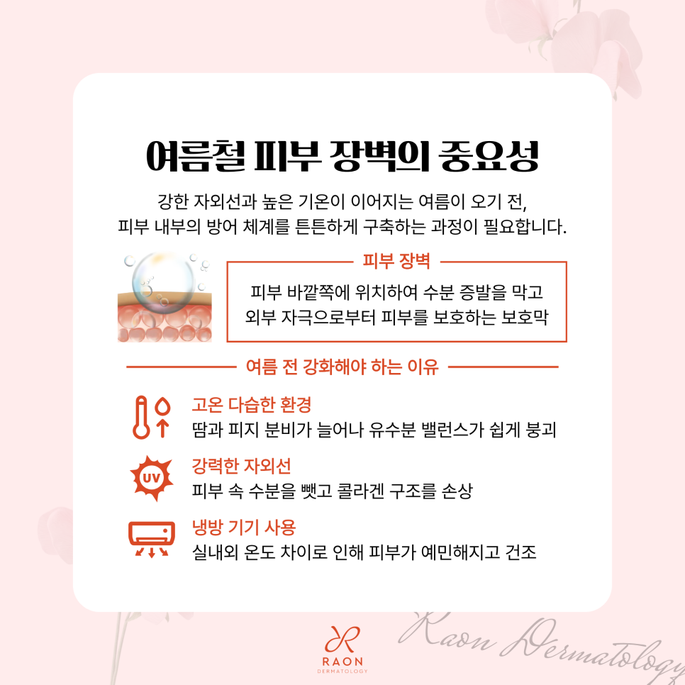 Kumho-dong Dermatology: The Importance of the Skin Barrier in Summer—Start Managing It in Advance with Rejuran and Juvelook! image 2