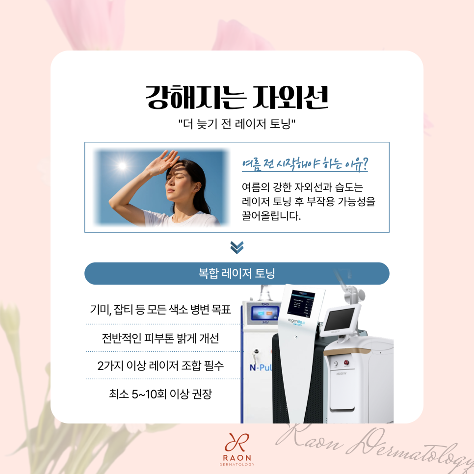 성동구 피부과 봄의 계절적 특징과 추천 관리 [리투오, 라라필, 레이저토닝 등] 관련 이미지 5