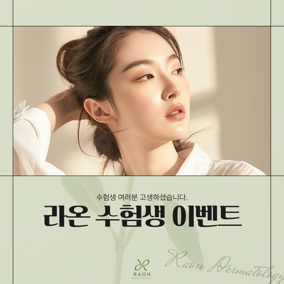 왕십리 피부과 수험생 이벤트, 보톡스부터 여드름 및  흉터치료까지 관련 이미지 1
