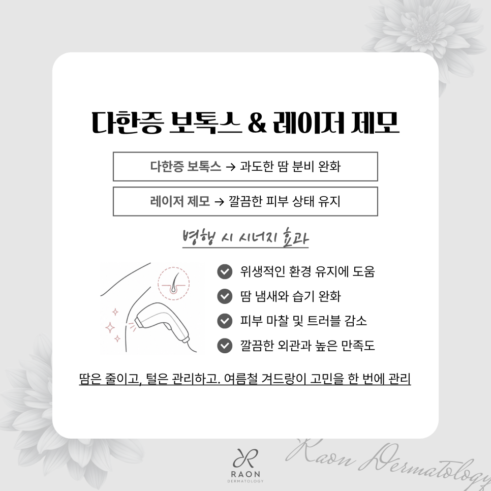 왕십리피부과 여름철 다한증 보톡스와 레이저 제모로 위생적인 피부 상태 유지하기 관련 이미지 6