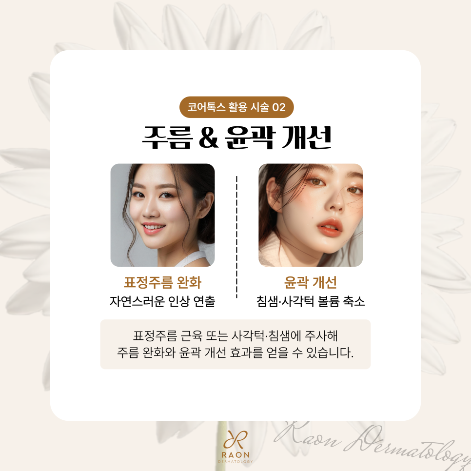 성수동 피부과 전문의 내성 위험이 적은 코어톡스 제대로 알고 활용하기 관련 이미지 4