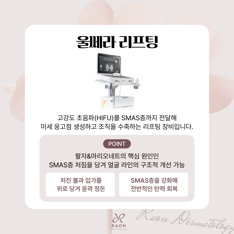 Dermatology Clinic in Seongdong-gu: Improving Nasolabial Folds and Marionette Lines with Ulthera and Juvelook image 4